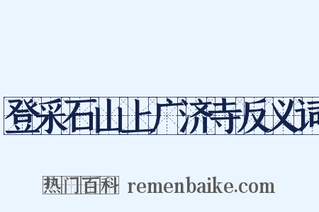 登采石山上广济寺反义词是什么意思的图片